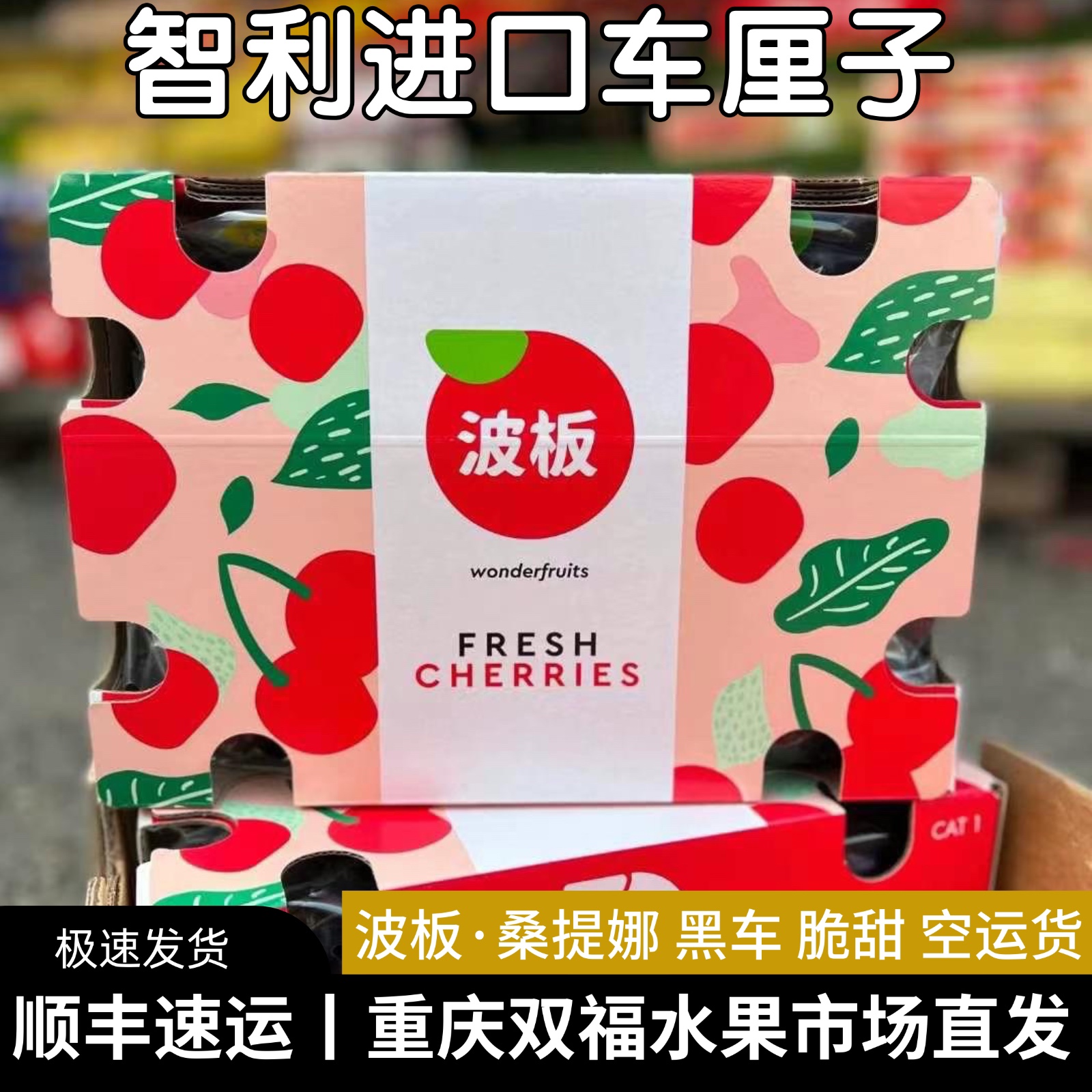 现货波板智利空运车厘子桑提娜