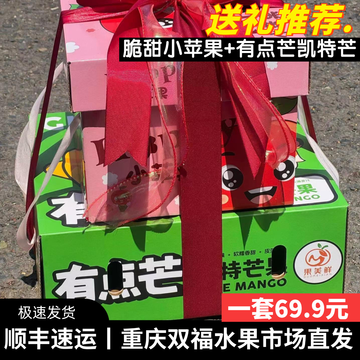 凯特芒+脆甜小苹果水果组合礼盒装中秋节送礼团购可开票重庆双福
