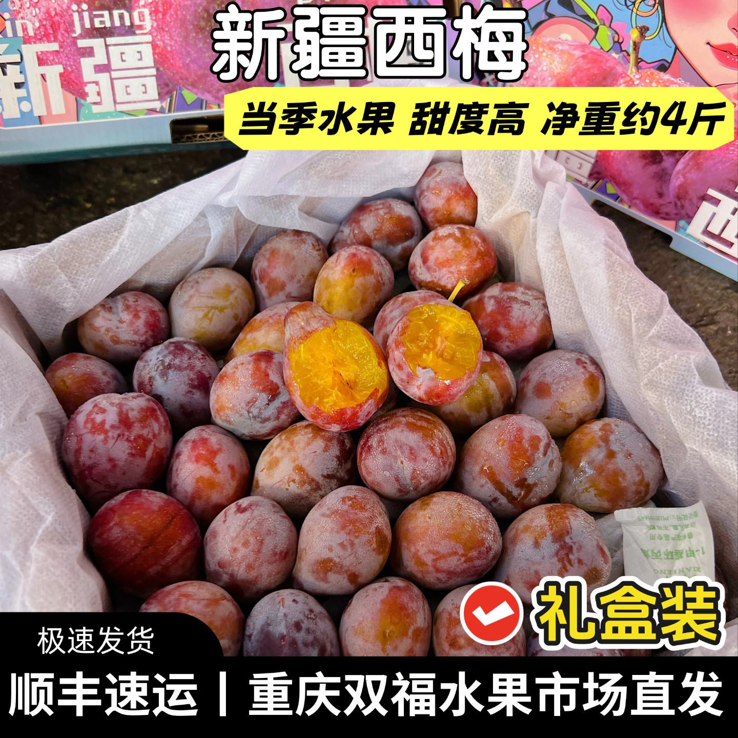 非常好吃的一款西梅~新疆西梅精品礼盒装净重约4斤甜度高重庆双福