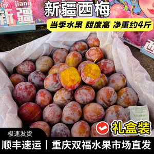 非常好吃的一款西梅~新疆西梅精品礼盒装净重约4斤甜度高重庆双福