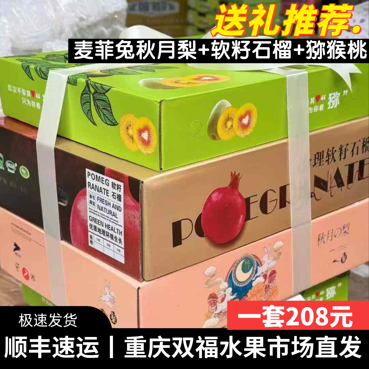 送礼大气~麦菲兔秋月梨+精品软籽石榴+猕猴桃水果组合礼盒装双福