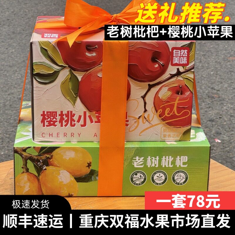 老树枇杷+樱桃小苹果水果组合礼盒装端午送礼客户员工团购双福1