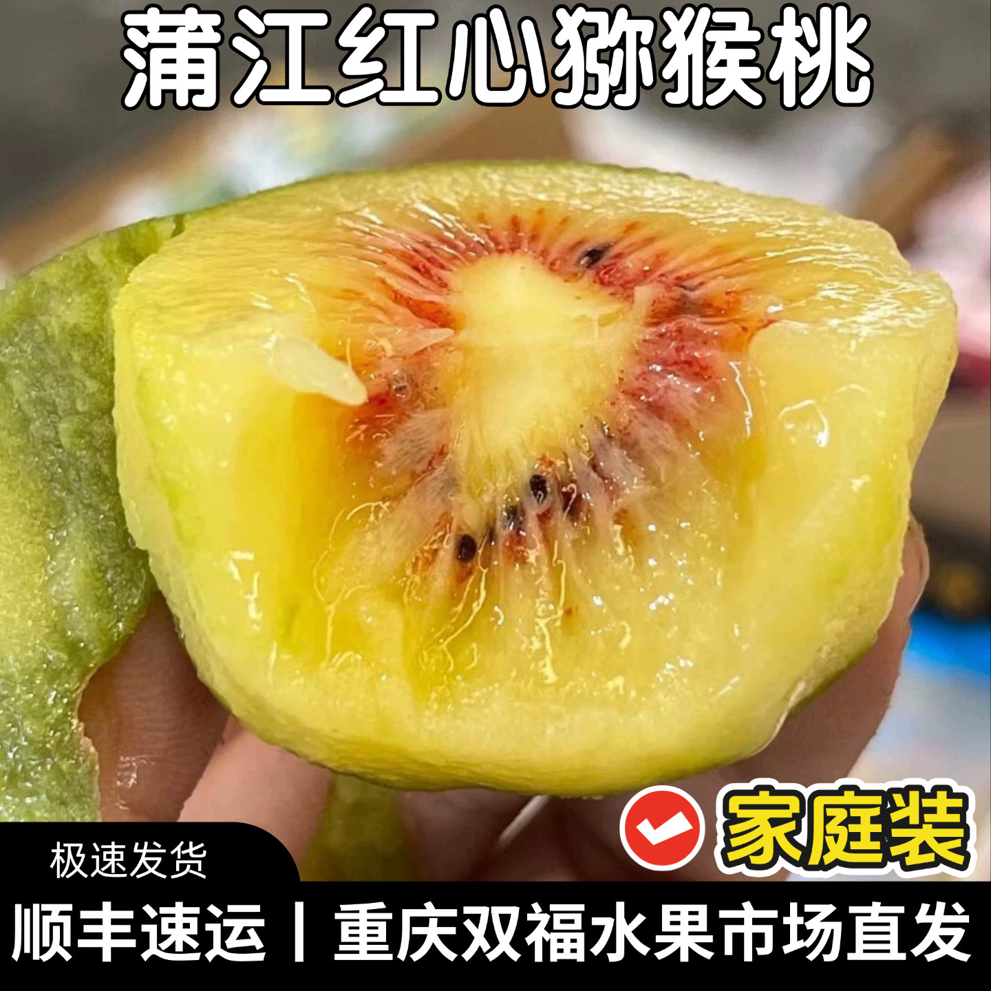 四川蒲江红心猕猴桃大果家庭装3斤5斤当季应季水果重庆双福发货