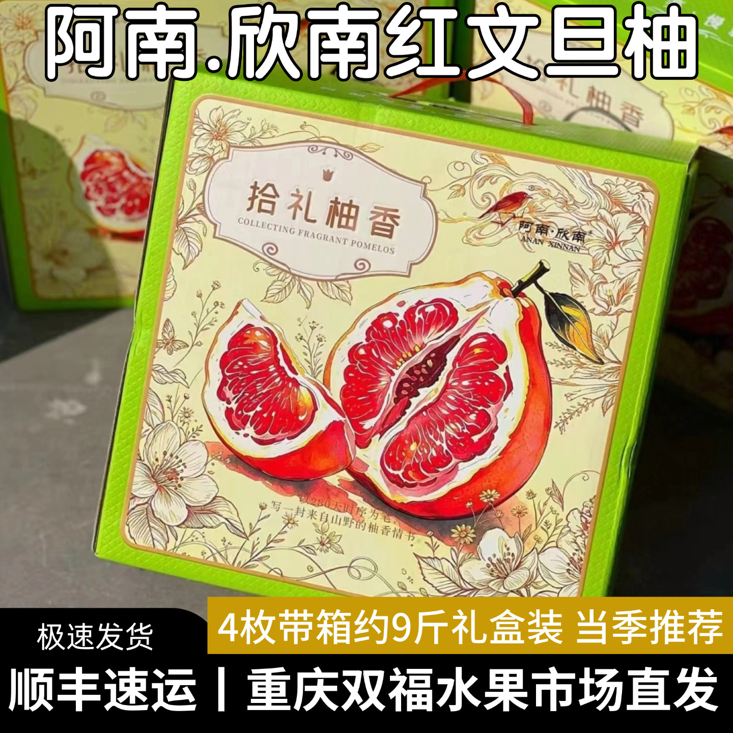 阿南.欣南(拾礼柚香·绿箱)红文旦柚4个礼盒装新鲜红心柚子双福