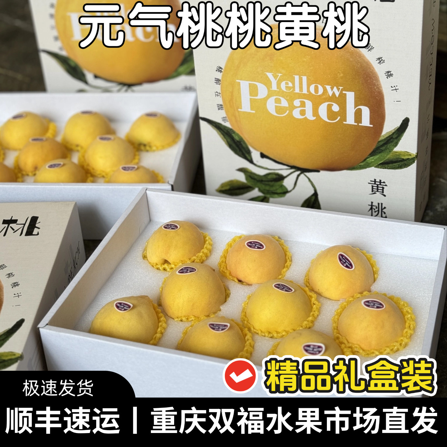 元气桃桃黄桃精品礼盒装净重约4.5斤新鲜桃子中秋节送礼重庆双福