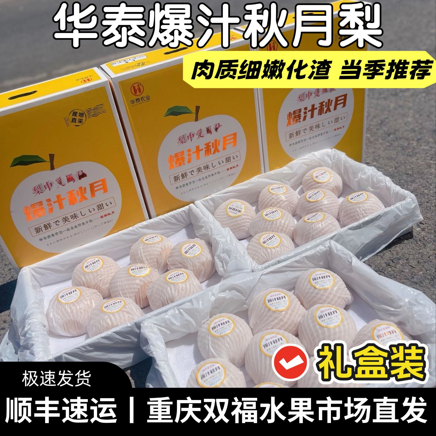 华泰爆汁秋月梨精品礼盒装