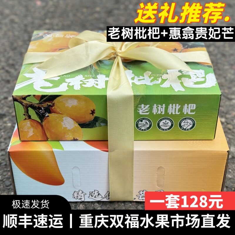 老树枇杷+惠翕贵妃芒果水果组合礼盒装送礼客户员工长辈重庆双福