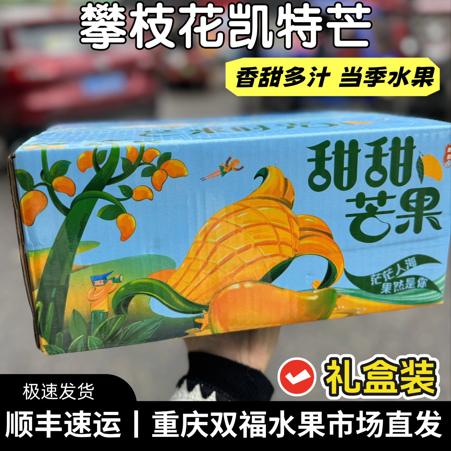 攀枝花甜甜凯特芒礼盒装芒果