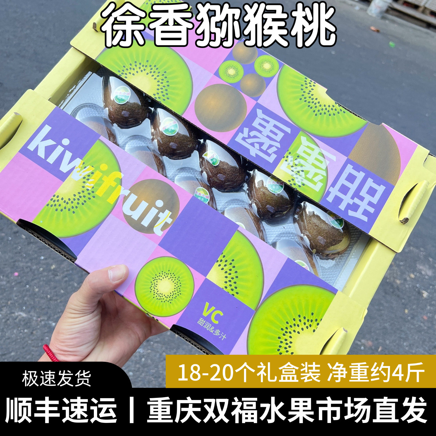 农夫小闲徐香猕猴桃18-20枚礼盒装净重约4斤新鲜水果中秋送礼双福