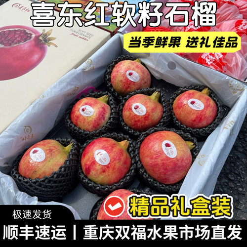 喜东红软籽石榴8枚精品礼盒装中秋送礼甜度高当季水果重庆双福