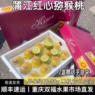 顺丰蒲江红心猕猴桃12枚礼盒装送礼推荐当季应季新鲜水果重庆双福