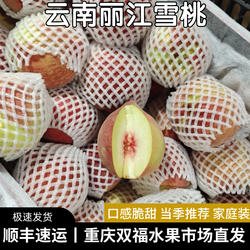 云南丽江雪桃家庭装3斤5斤8斤脆甜当季水果推荐新鲜桃子重庆双福