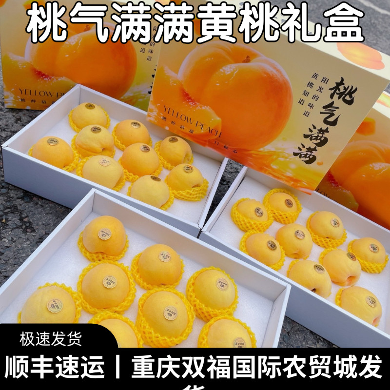 桃气满满黄桃精品礼盒装带箱约5斤当季水果桃子端午团购重庆双福