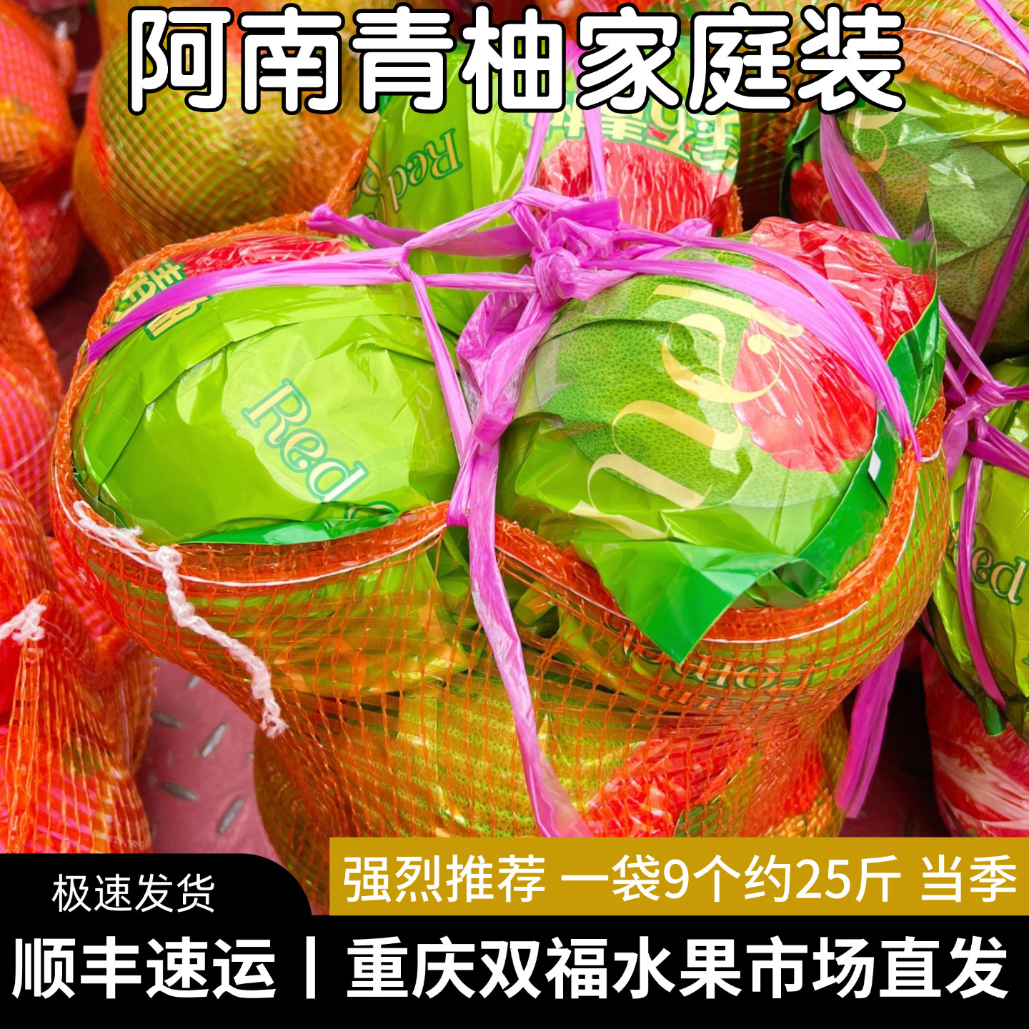 阿南青柚家庭装上新~ 一袋9个装约25斤 当季水果红心柚子重庆双福