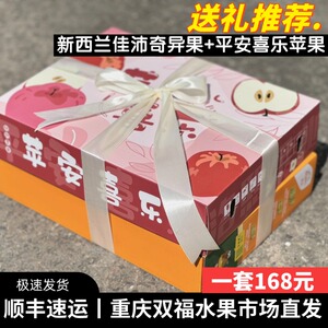佳沛奇异果+苹安喜乐苹果组合
