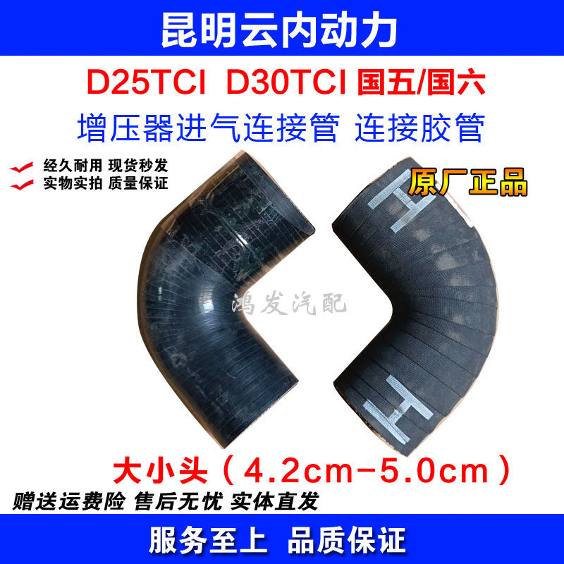 昆明云内 D25 D30TCI 动力 汽车 增压器进气管 连接弯管 橡胶管