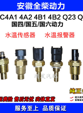 安徽全柴4A1 4A2 4B1 4B2 Q23 Q26汽车水温报警器 传感器 感应器