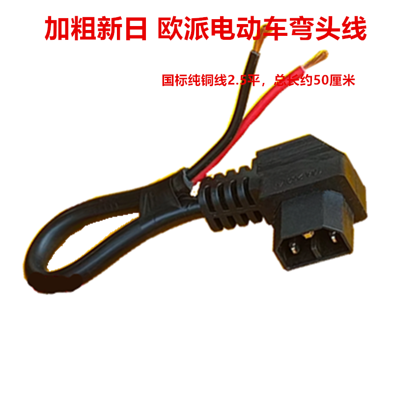 新日电动车插头纯铜导电好