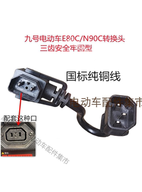 九9号E80C/N85C/N90C/M85C/M95C电动车转换头转接线 纯铜线电瓶车