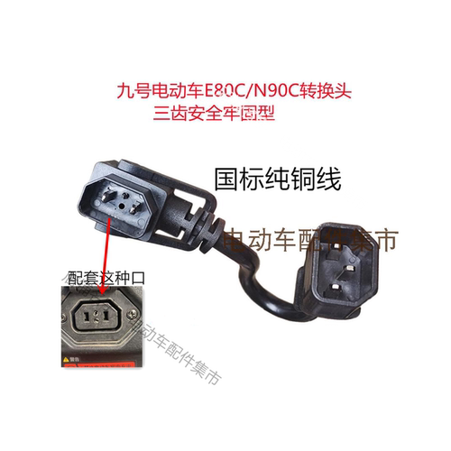 九号E80C/N85C/N90C/M85C转接线