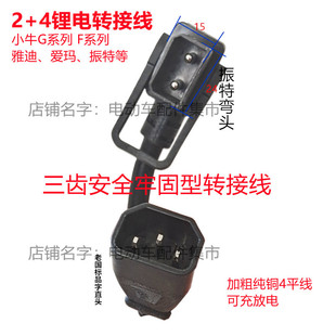 粗铜充电桩转接头插头充器 4锂电振特爱玛小牛GOG1G2九号转接线