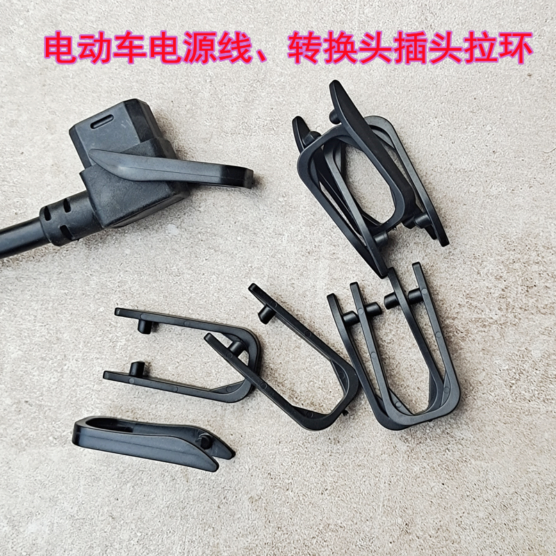 电动车铁塔电源线插头线拉环拉钩
