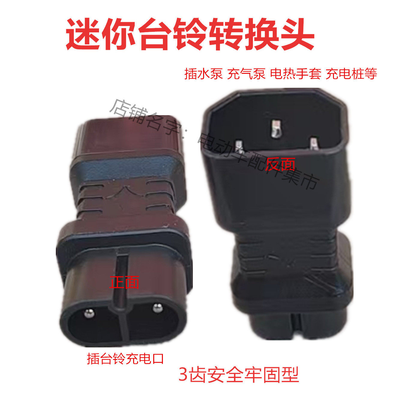 迷你台铃充电器转转换头接线加粗