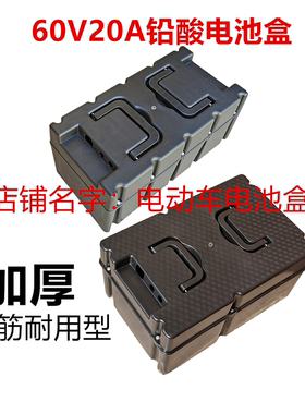 电动三轮车电瓶盒电池盒60V48V20ah熟胶牛筋电瓶通用铅酸电池外壳