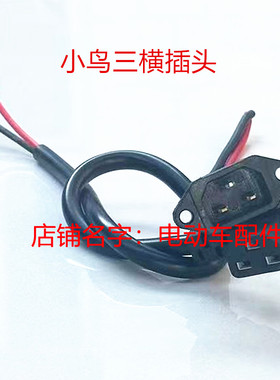 小鸟电动车专用三横插座充电口电源线电瓶方插头转换头充电器插头