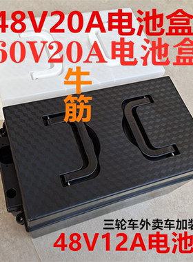 电动三轮车电瓶盒电池盒60V48V20ah熟胶牛筋电瓶通用铅酸电池外壳