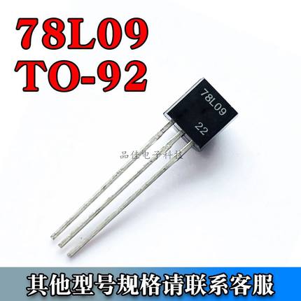 全新直插三极管78L09 精度3% TO-92 0.1A/9V/0.625W 三端稳压电路