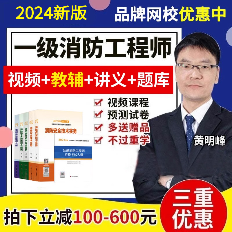 品牌网校2024年注册一级消防工程师视频网课黄明峰消防视频押题库-封面