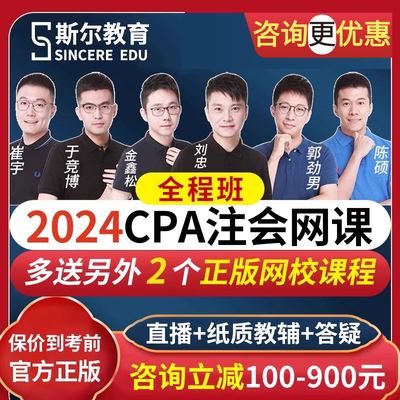 斯尔教育2024年注册会计师网课注会视频课件刘忠cpa视频课程题库