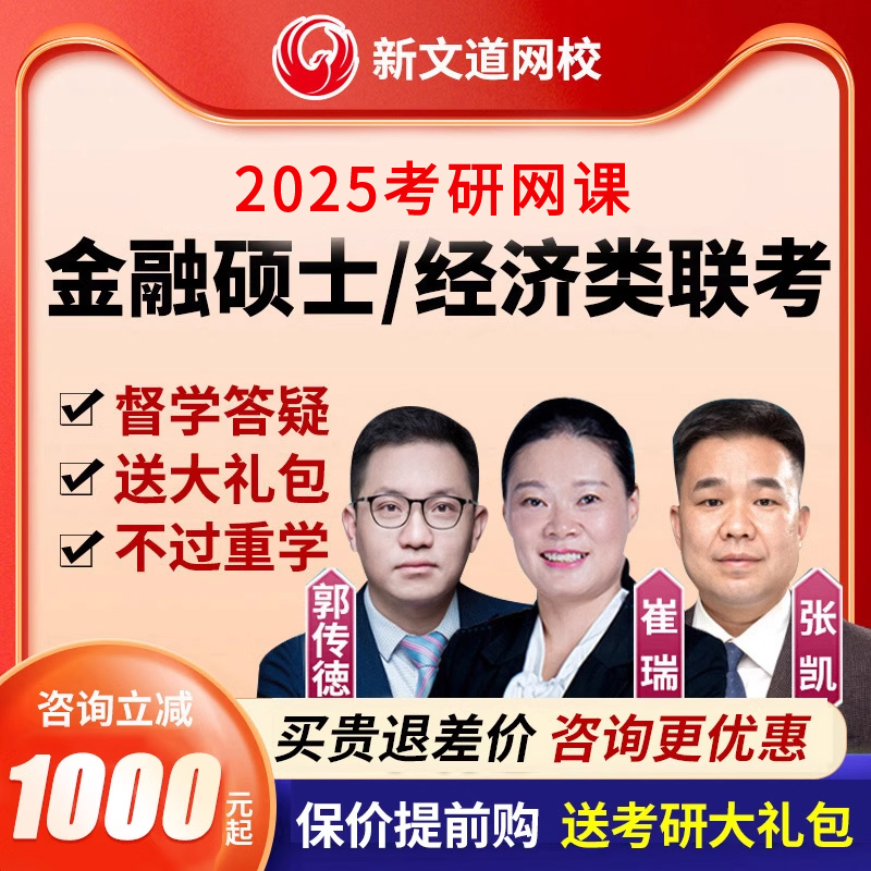 新文道2025考研396经济类联考综合能力网课431金融专硕25课程崔瑞-封面