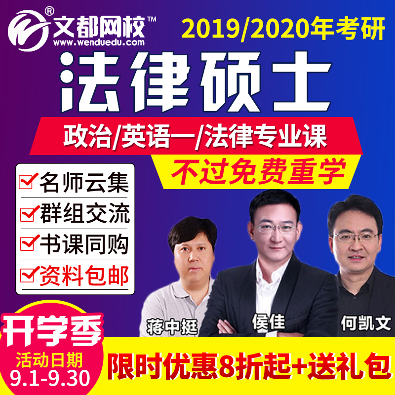 文都网校2019年2020考研法律硕士非法学视频课件法硕联考网课真题