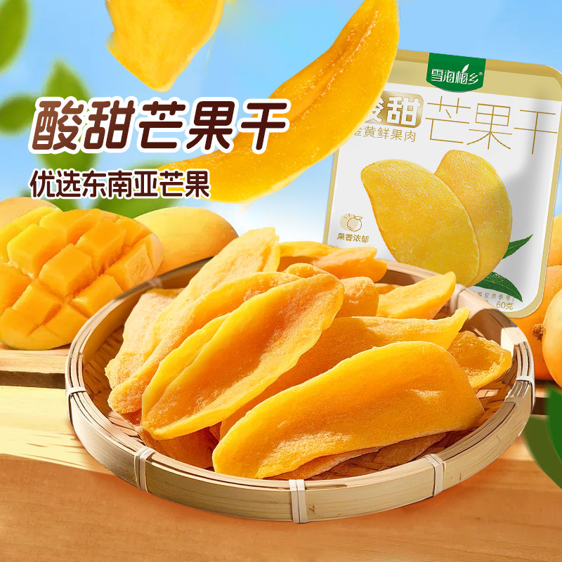 雪海梅乡芒果干60g果脯蜜饯网红休闲零食Q弹软糯