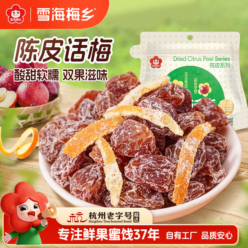 雪海梅乡 陈皮梅肉108g话梅肉无核软糯酸甜蜜饯果脯小零食特产