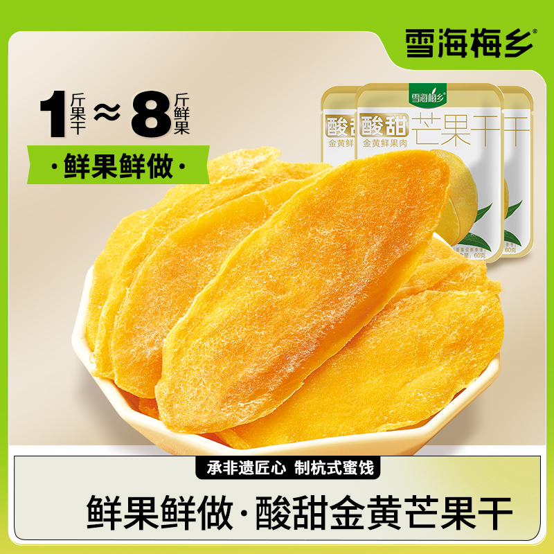 雪海梅乡芒果干60g*6袋 果脯蜜饯休闲酸甜软糯零食