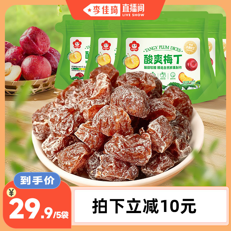 【李佳琦直播间】雪海梅乡酸爽梅丁100g*5话梅肉无核软糯酸甜