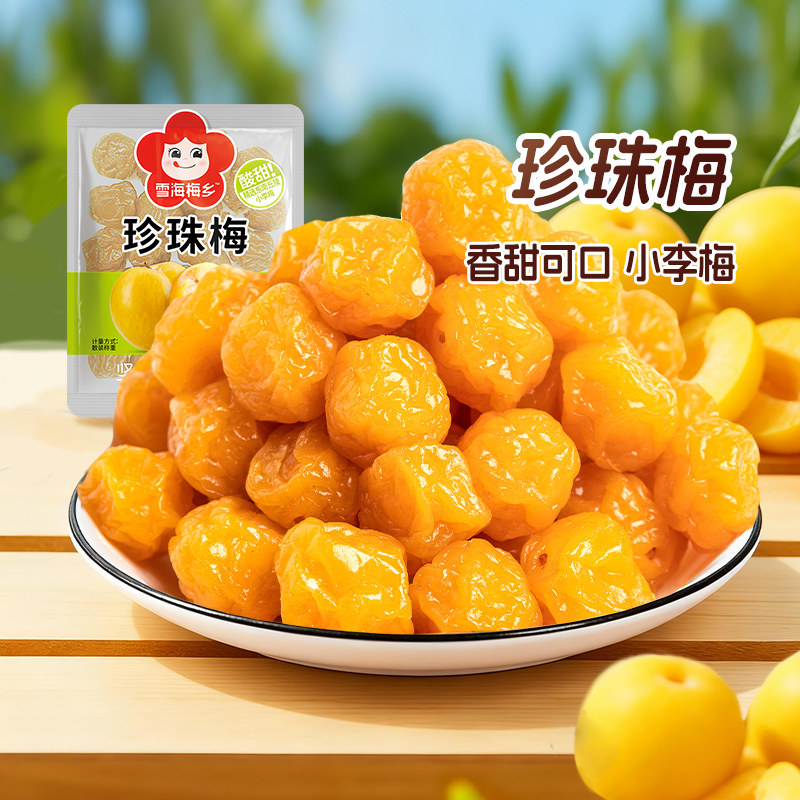 雪海梅乡 明星同款话梅珍珠梅500g 果干果脯梅子蜜饯 休闲零食