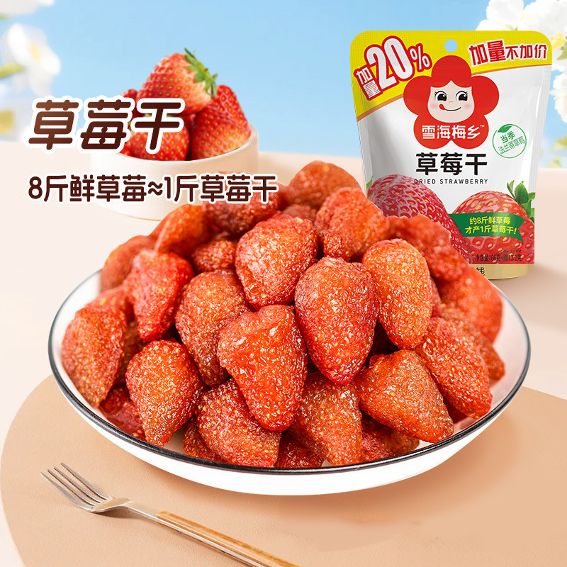 雪海梅乡草莓干3袋组合蜜饯水果果脯网红零食孕妇休闲食品独立装