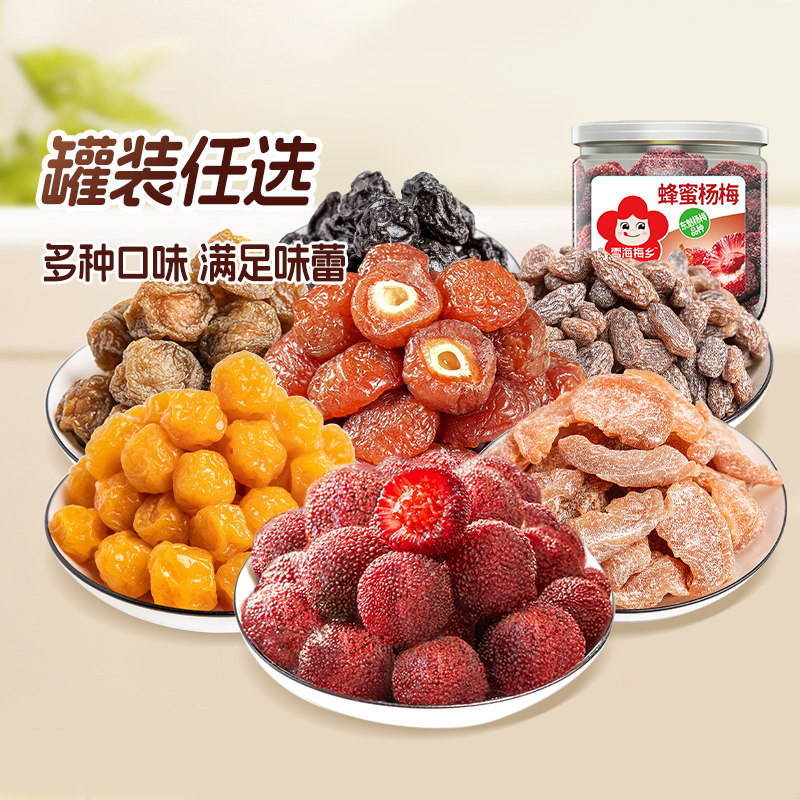 雪海梅乡杨梅半梅珍珠梅杏脯酸甜梅子话梅果脯蜜饯零食