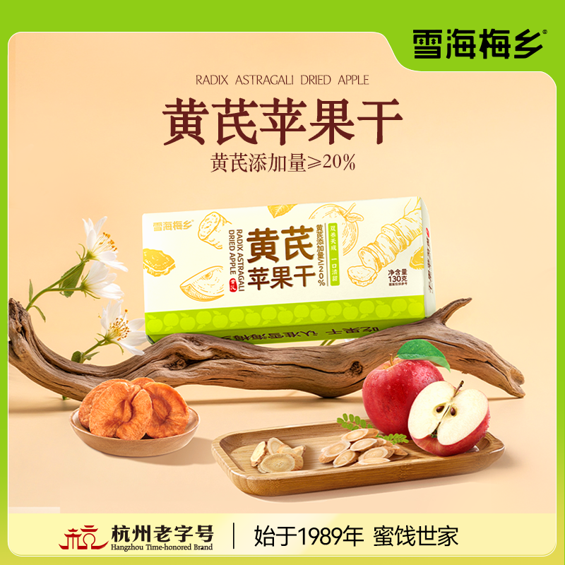 雪海梅乡黄芪苹果干130g苹果黄芪水蒸苹果水黄芪水即食独立小包,零食/坚果/特产,苹果干,淘宝优惠券,粉丝福利购,淘宝优惠卷