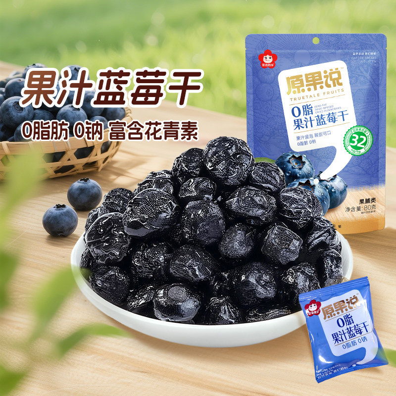 雪海梅乡 0脂果汁蓝莓干孕妇儿童解馋果干零食 独立小包配料干净