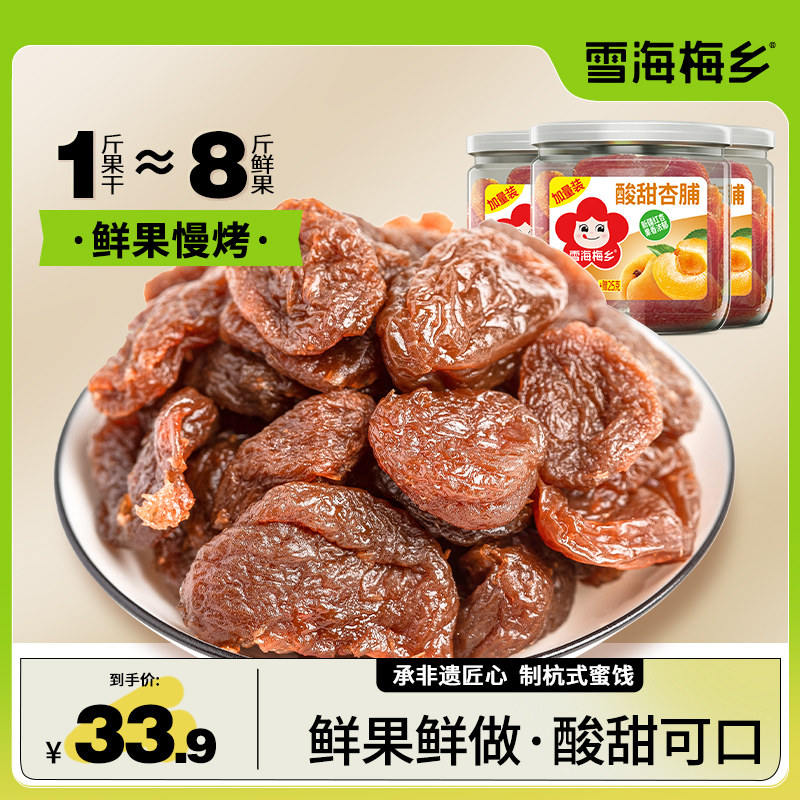 雪海梅乡酸甜杏脯155gx3罐装蜜饯酸甜红杏果干杏肉果脯宝宝零食品