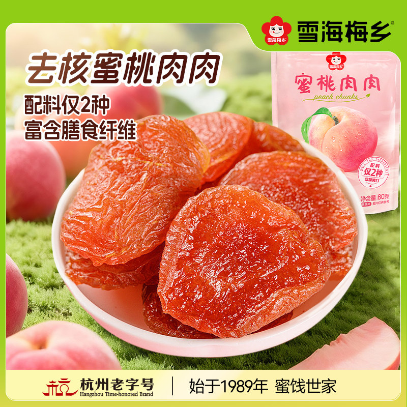 雪海梅乡蜜桃肉肉80g水蜜桃干果脯蜜饯独立包装桃肉水果干小零食