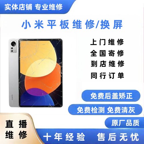 小米平板外屏盖板总成触摸屏寄修