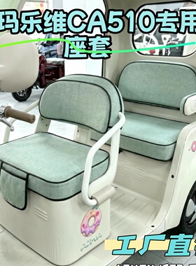 适用爱玛乐维CA505/510座套am1000dzk电动三轮车坐垫套罩亚麻新款