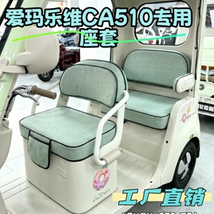 适用爱玛乐维CA505/510座套am1000dzk电动三轮车坐垫套罩亚麻新款