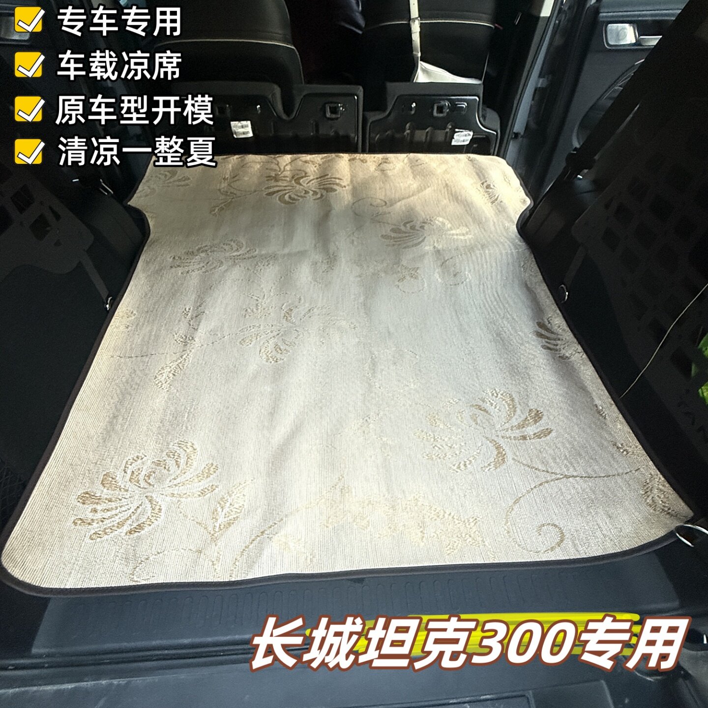 长城魏派坦克300专用车载凉席垫子露营睡垫车用床单越野改装床车